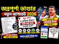 অন্নপূর্ণা ভাণ্ডার ২০২৬ | সত্যিই কি ৩০০০ টাকা দেবে? | ১৩ পৃষ্ঠার ফর্মে বড় প্রশ্ন! #annapurnabhandar