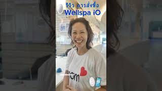 How to order Wellspa iO || วิธีสั่ง Wellspa iO #เจสซ่าใช้ชอบแชร์
