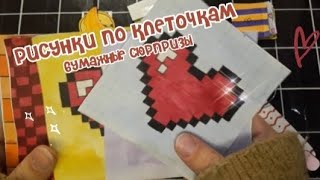 РИСУНКИ ПО КЛЕТОЧКАМ😋 || БУМАЖНЫЕ СЮРПРИЗЫ💗 || НОВАЯ КОЛЛЕКЦИЯ🌸 || Darina_art👀