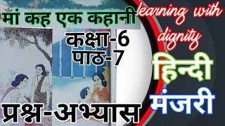 माँ कह एक कहानी (कविता) Class-6 chapter-7 #manjariClass6Hindiमाँकहएककहानीchapter7प्रश्नोत्तर