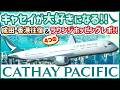 【キャセイパシフィック】エコノミー往復&ラウンジ探検レポ