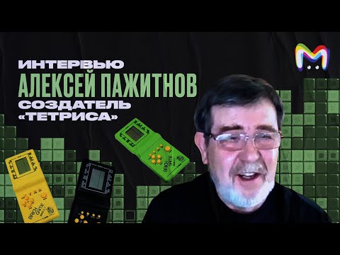 Создатель «Тетриса» Алексей Пажитнов: о фильме от Apple TV+, СССР и любви к головоломкам