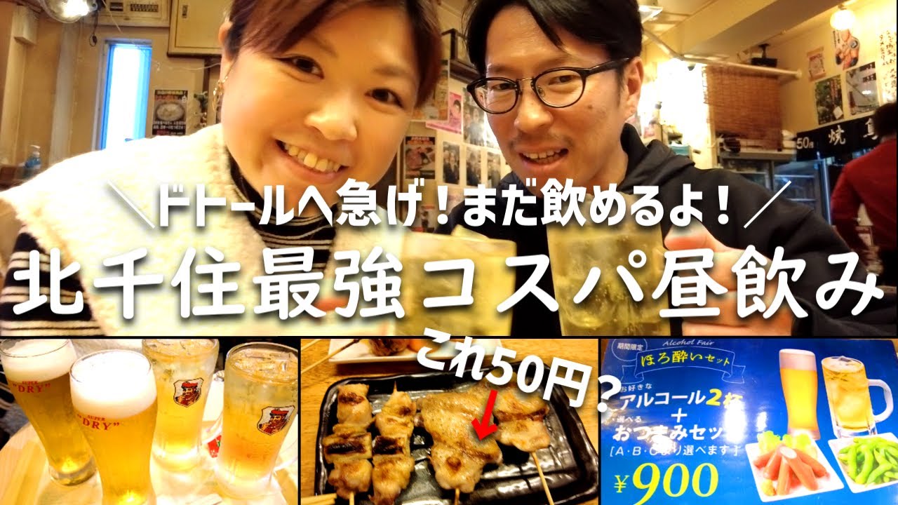 北 千住 昼 飲み