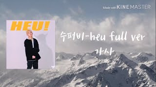 수퍼비(SUPERBEE)-heu full ver 한시간 가사포함