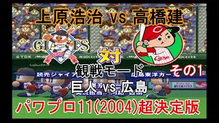 実況パワフルプロ野球11(2004)超決定版【#観戦モード】#80』巨人 vs