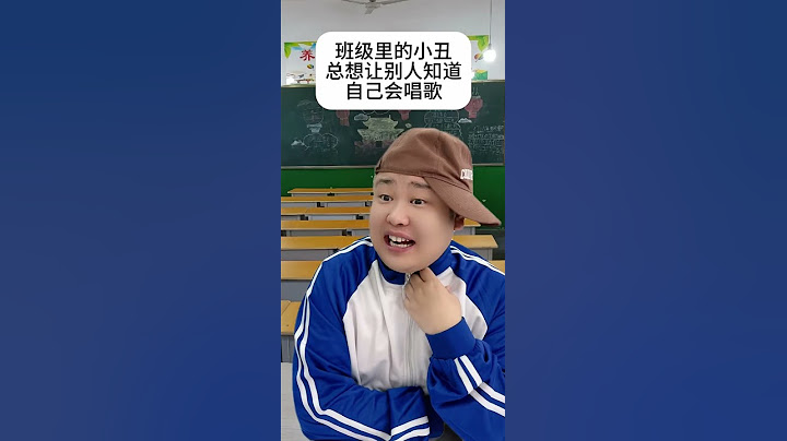 班级里的小丑，总想让别人知道自己会唱歌 #戏精上线 #班级小丑 #校园男孩