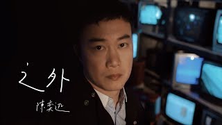 陳奕迅Eason Chan - 《之外》MV