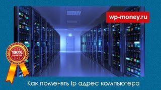 Как поменять ip адрес компьютера. 100% проверенный способ.mp3 Как поменять ip адрес компьютера. 100% проверенный способ.mp3