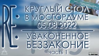 Узаконенное беззаконие - ч.1 реакции на круглый стол в Мосгордуме 05.08.2022 | PAS