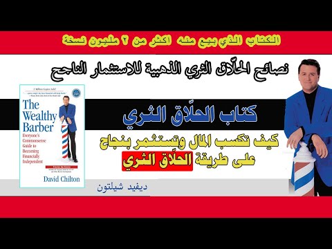 فيديو: متى كتب الحلاق الثري؟