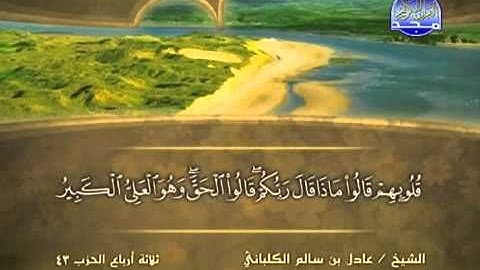 الشيخ عادل الكلباني سورة سبأ