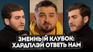 ЗМЕИНЫЙ КЛУБОК: HARD PLAY ОТВЕТЬ НАМ, РАЗОБЛАЧЕНИЕ НА HARD PLAY, СМОТРИМ СМЕШНЫЕ ВИДЕО ПРИКОЛЫ 2020