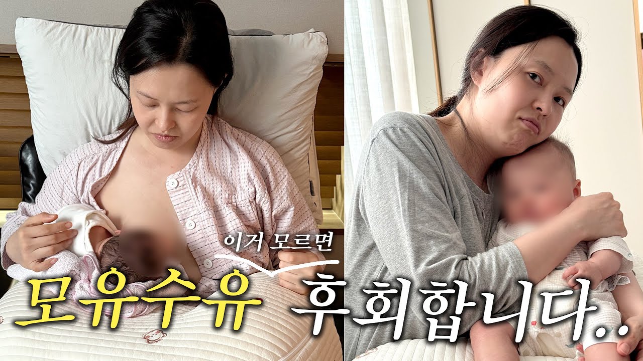 미련하게, 굳이😨??? 모유수유 후회하고 싶지 않다면 무조건 보세요!!!  (출산 전 필수시청!!!)