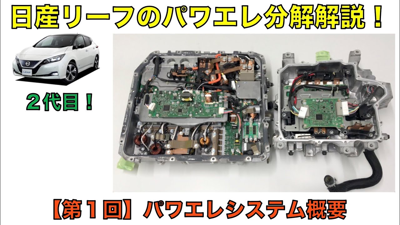 【希少セール！】日産リーフ車分解レポート 第1回】日産リーフのパワエレ分解解説！パワエレシステム概要 - YouTube