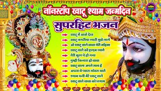 जन्मदिन स्पेशल Khatu Shyam Bhajan 🌹 Baba Shyam Superhit Bhajan 💖Khatu Dham Bhajan 🌼❤️
