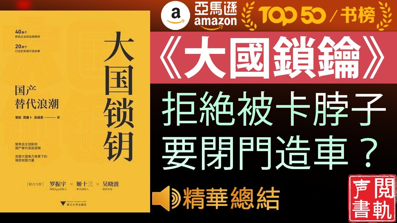 今日解讀《大国锁钥》国产替代浪潮 闭关锁国还是制霸全球?| 声閲書軌 - YouTube