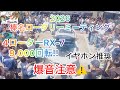 [4ローター9,000回転の爆音!!]RX-7