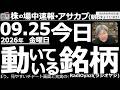 【朝株!(投資情報)】売買代金ランキング・システム稼働開始。今、動いている銘柄が、ひと目でわかる新システムで注目銘柄を紹介する。今日は駐車場マッチングサービスの627Aakippa(アキッパ)に注目。