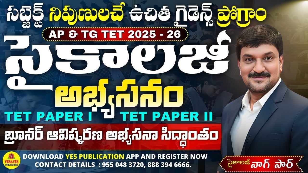 TET & DSC 2026 PAPER - I & II సైకాలజీ_బ్రూనర్ అభ్యసన సిద్ధాంతం_సబ్జెక్ట్ నిపుణులచే ఉచిత ప్రోగ్రాం