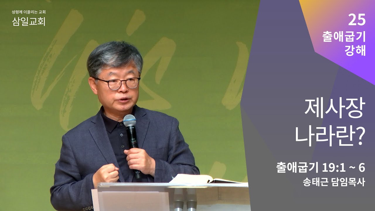 출애굽기 강해(25) '제사장 나라란?' / 송태근 목사