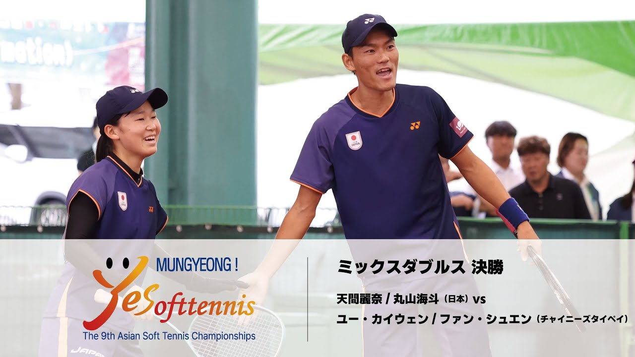 【第9回アジアソフトテニス選手権】-ミックスダブルス決勝- 天間麗奈/丸山海斗(日本) vs ユー・カイウェン/ファン・シュエン(チャイニーズタイペイ) | YONEX