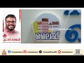 'ആരും അറിയാതെ ലൈഫ് മിഷന് പദ്ധതിയെ ഇഞ്ചിഞ്ചായി കൊല്ലുക എന്നതാണ് യുഡിഎഫ് സര്ക്കാര് സമീപനം'