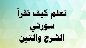 البث الثاني عشر لتصحيح التلاوة سورتي الشرح والتين للشيخ / شوقي الخميسي