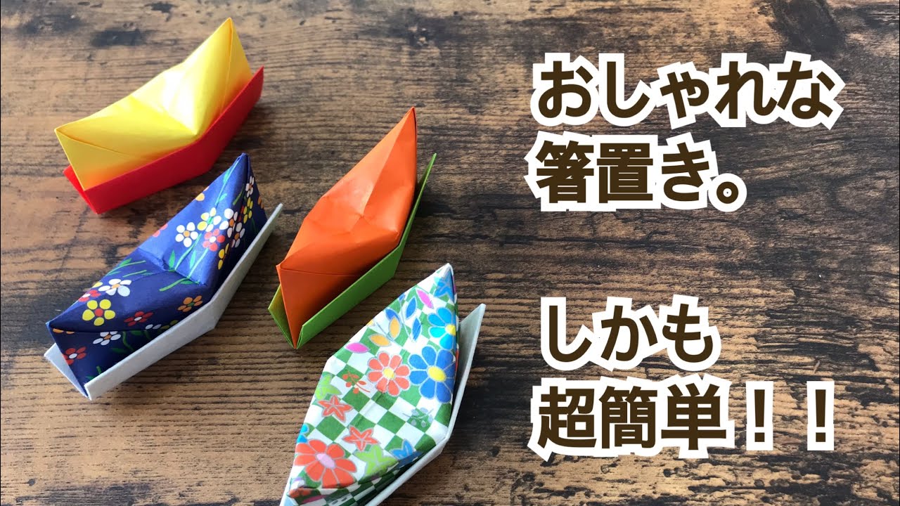 箸置きの作り方 折り紙 簡単かつおしゃれで日本風 Youtube