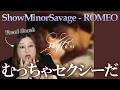 それぞれの歌いまわしで楽しむ罪深き沼曲。 ShowMinorSavage / ROMEO【歌声分析】【リアクション】