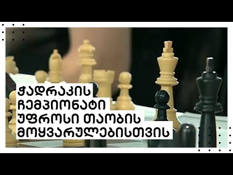 ჭადრაკის ჩემპიონატი უფროსი თაობის მოყვარულებისთვის