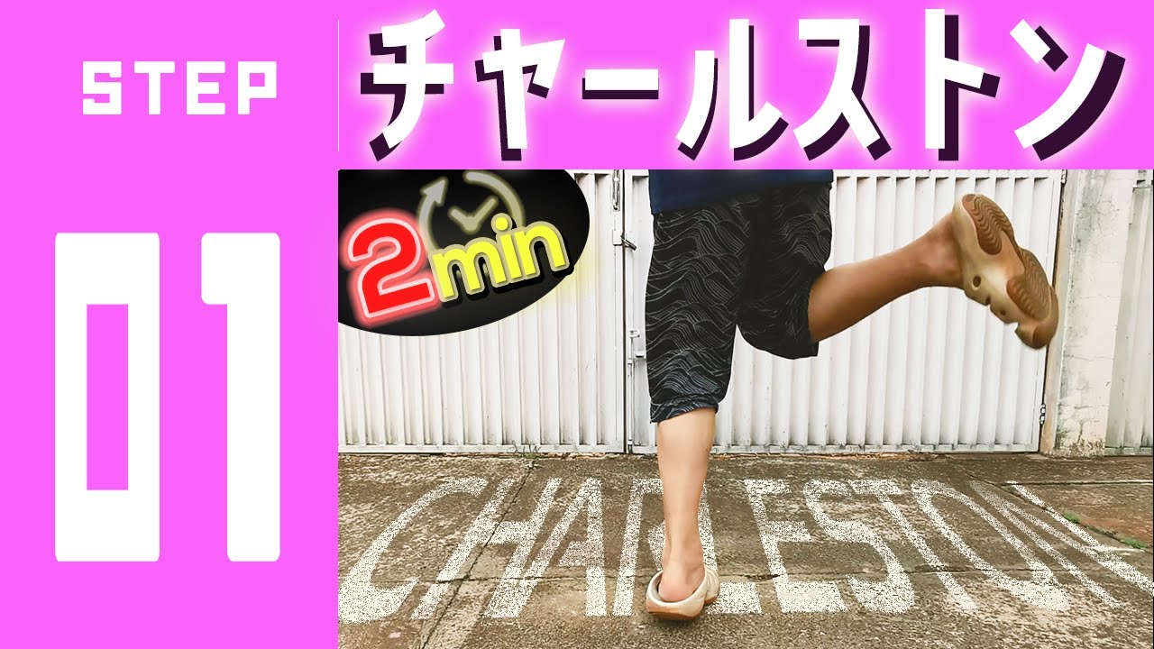 チャールストン 初心者向け生徒目線のダンス練習 2 3分でザックリ覚えよう Charleston Step Youtube