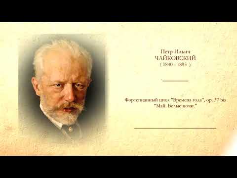 Чайковский бел. П.И Чайковский май белые ночи. П.И Чайковские времена года май. Чайковский времена года май белые ночи. Времена года п Чайковского белые ночи.