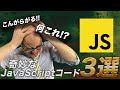 奇妙なJavaScriptコード3選 奇妙なJavaScriptコード3選