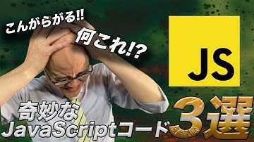 奇妙なJavaScriptコード３選