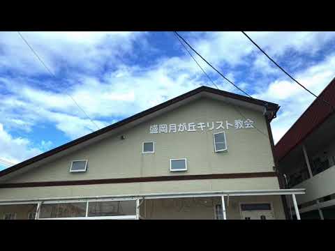 旅探 たびたん 盛岡月が丘キリスト教会 盛岡市月が丘
