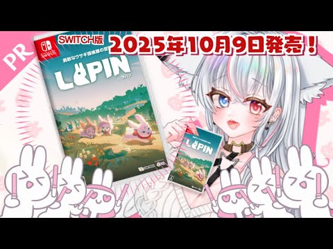【#PR】LAPIN（ラパン）勇敢なウサギ探検隊の冒険実況プレイ 【#Game_UNO_PR 】