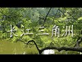 中国长江三角洲 | 2019暑假