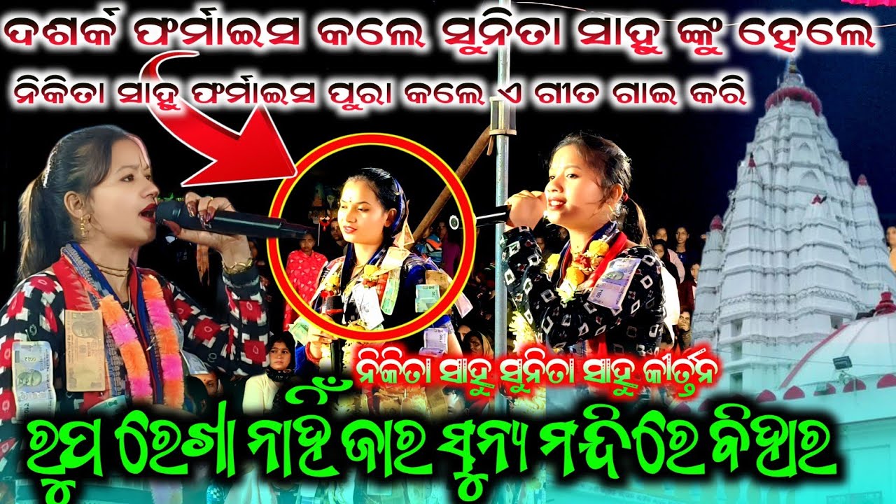 ଦଶର୍କ ପ୍ରଥମ କରି ଫର୍ମାଇସ କଲେ ନିକିତା ସାହୁ ଙ୍କୁ ଗୀତ || ନିଜ ଭଉଣୀ ଙ୍କ ଗୀତ ଶୁଣି ଖୁସି ହେଲେ#maa_laxmi_media
