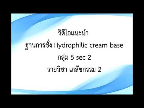 วีดีโอ: Hydrophilic ง่ายอะไร?