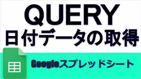 GoogleスプレッドシートQUERY関数 日付データでフィルタリングする方法