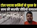 Toll PLaza कर्मियों ने युवक को बेरहमी से पीटा CCTV आया सामने | City Tehelka | News | Karnal