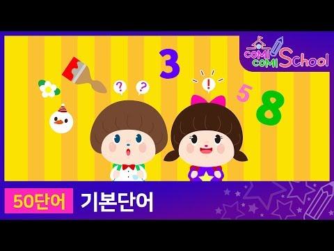 한글낱말카드 - 기본단어 (숫자, 색상, 날짜) | 꼬미꼬미 한글낱말카드 | 꼬미꼬미