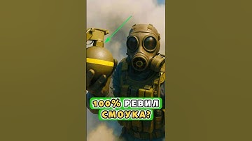 👉ИДЕАЛЬНЫЙ СПОСОБ БЕЗЗВУЧНО РЕВИЛИТЬ СМОУК | CS2😶‍🌫️ #cs2 #кс2 #dust2 #guide