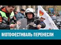 Мотофестиваль перенесен из-за непогоды- Москва FM