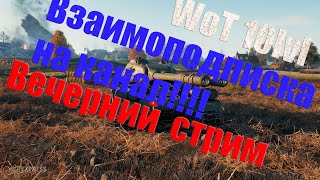 World of tankS / Вечерний стрим .