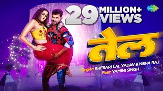 #Video | #Khesari Lal Yadav New Song 2023 | तेल | #Neha Raj | #Yamini Singh | Tel Bhojpuri Song