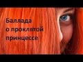 Баллада о проклятой принцессе по мотивам пр А Сапковского Ведьмак