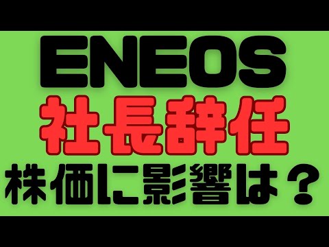 【ENEOS社長辞任】2回連続社長が不適切行為で辞任！マクドナルドの優待が変わりますね