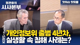 [정관용의 시사본부] 핫이슈 핫피플 | 개인정보위원회 출범 4년차, 실생활 속 개인정보침해 사례는? | 고학수 개인정보위원회 위원장 | KBS 240421 방송