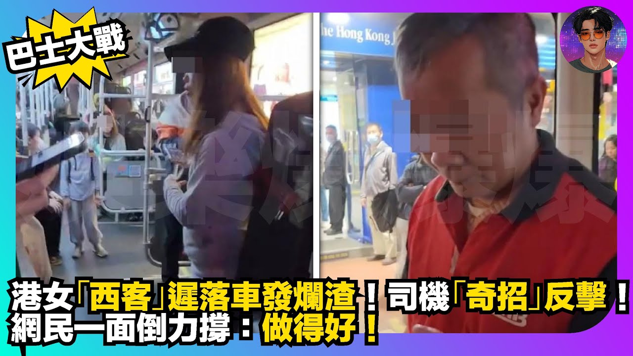 【巴士大戰】港女「西客」遲落車發爛渣｜司機「奇招」反擊｜網民一面倒力撐：做得好！｜娛樂爆爆爆